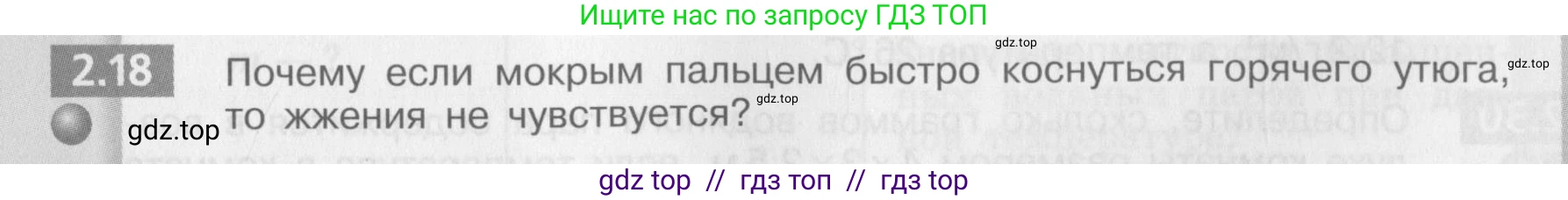 Физика, 8 класс Задачник, авторы: Артеменков Денис Александрович, Ломаченков Иван Алексеевич, Панебратцев Юрий Анатольевич, издательство Просвещение, Москва, 2010, страница 11, номер 2.18, Условие