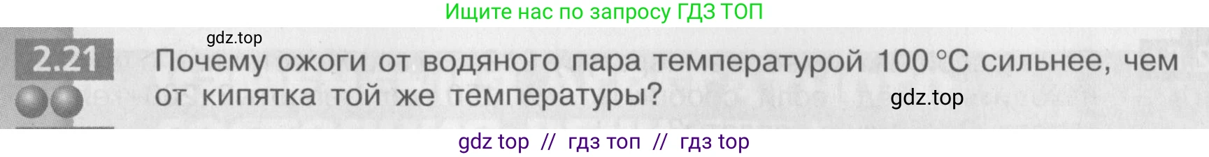 Физика, 8 класс Задачник, авторы: Артеменков Денис Александрович, Ломаченков Иван Алексеевич, Панебратцев Юрий Анатольевич, издательство Просвещение, Москва, 2010, страница 12, номер 2.21, Условие