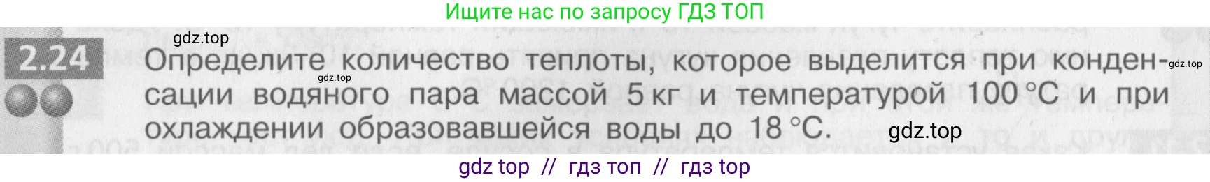 Физика, 8 класс Задачник, авторы: Артеменков Денис Александрович, Ломаченков Иван Алексеевич, Панебратцев Юрий Анатольевич, издательство Просвещение, Москва, 2010, страница 12, номер 2.24, Условие