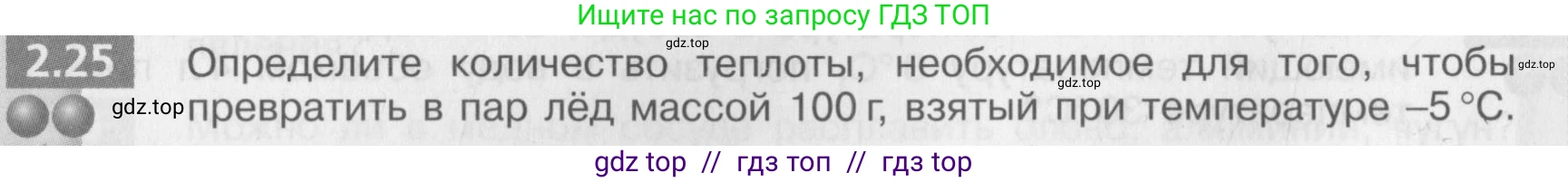 Физика, 8 класс Задачник, авторы: Артеменков Денис Александрович, Ломаченков Иван Алексеевич, Панебратцев Юрий Анатольевич, издательство Просвещение, Москва, 2010, страница 12, номер 2.25, Условие