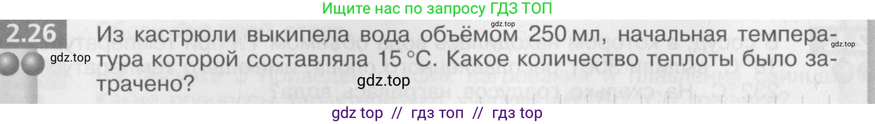Физика, 8 класс Задачник, авторы: Артеменков Денис Александрович, Ломаченков Иван Алексеевич, Панебратцев Юрий Анатольевич, издательство Просвещение, Москва, 2010, страница 12, номер 2.26, Условие