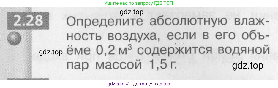 Физика, 8 класс Задачник, авторы: Артеменков Денис Александрович, Ломаченков Иван Алексеевич, Панебратцев Юрий Анатольевич, издательство Просвещение, Москва, 2010, страница 12, номер 2.28, Условие