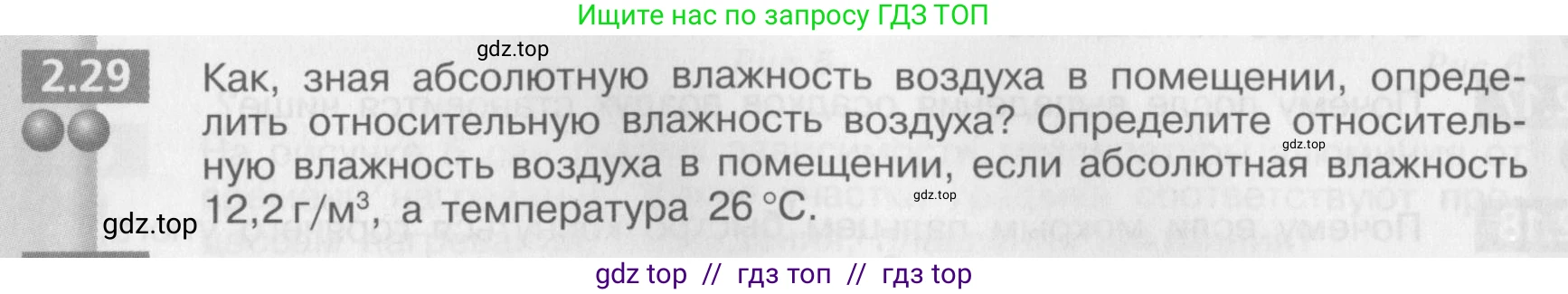 Физика, 8 класс Задачник, авторы: Артеменков Денис Александрович, Ломаченков Иван Алексеевич, Панебратцев Юрий Анатольевич, издательство Просвещение, Москва, 2010, страница 12, номер 2.29, Условие