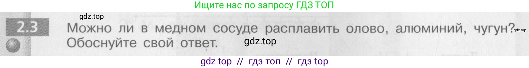 Физика, 8 класс Задачник, авторы: Артеменков Денис Александрович, Ломаченков Иван Алексеевич, Панебратцев Юрий Анатольевич, издательство Просвещение, Москва, 2010, страница 10, номер 2.3, Условие