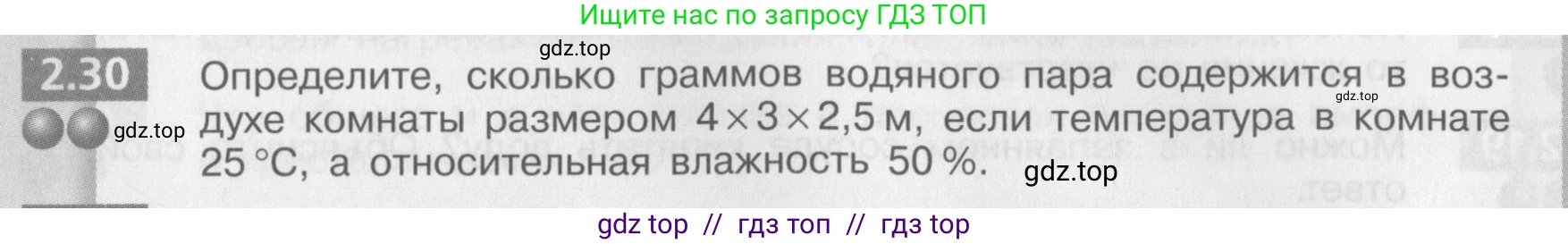 Физика, 8 класс Задачник, авторы: Артеменков Денис Александрович, Ломаченков Иван Алексеевич, Панебратцев Юрий Анатольевич, издательство Просвещение, Москва, 2010, страница 12, номер 2.30, Условие