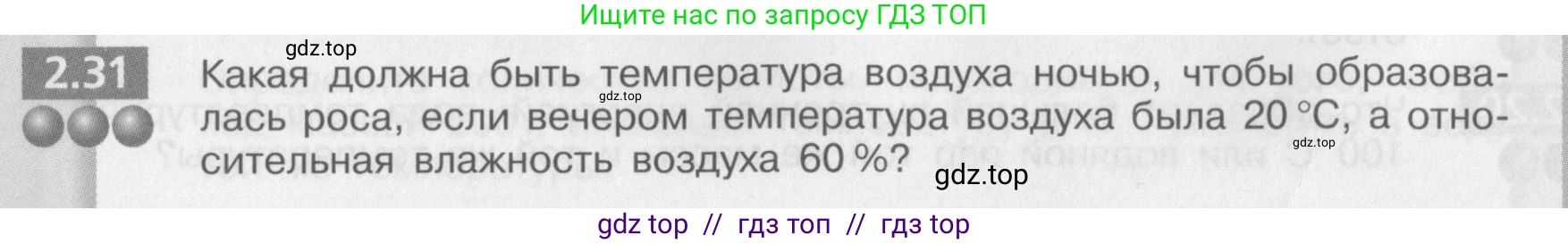 Физика, 8 класс Задачник, авторы: Артеменков Денис Александрович, Ломаченков Иван Алексеевич, Панебратцев Юрий Анатольевич, издательство Просвещение, Москва, 2010, страница 12, номер 2.31, Условие