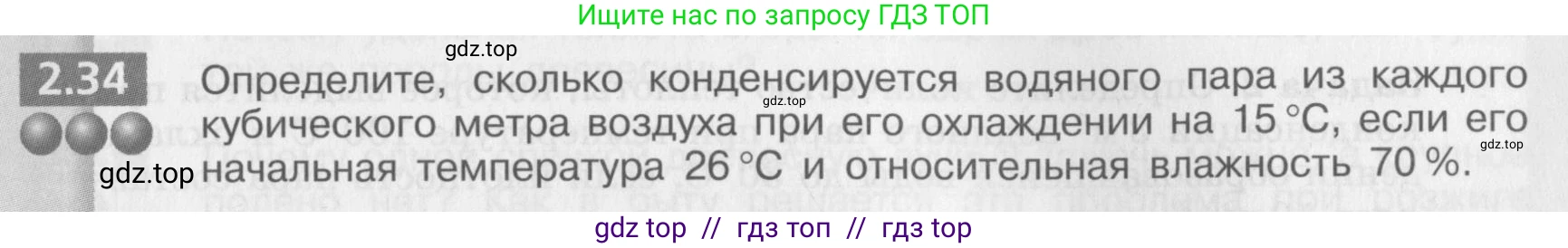 Физика, 8 класс Задачник, авторы: Артеменков Денис Александрович, Ломаченков Иван Алексеевич, Панебратцев Юрий Анатольевич, издательство Просвещение, Москва, 2010, страница 13, номер 2.34, Условие