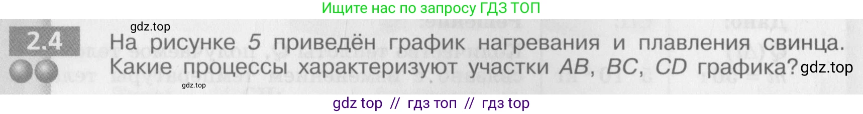 Физика, 8 класс Задачник, авторы: Артеменков Денис Александрович, Ломаченков Иван Алексеевич, Панебратцев Юрий Анатольевич, издательство Просвещение, Москва, 2010, страница 10, номер 2.4, Условие