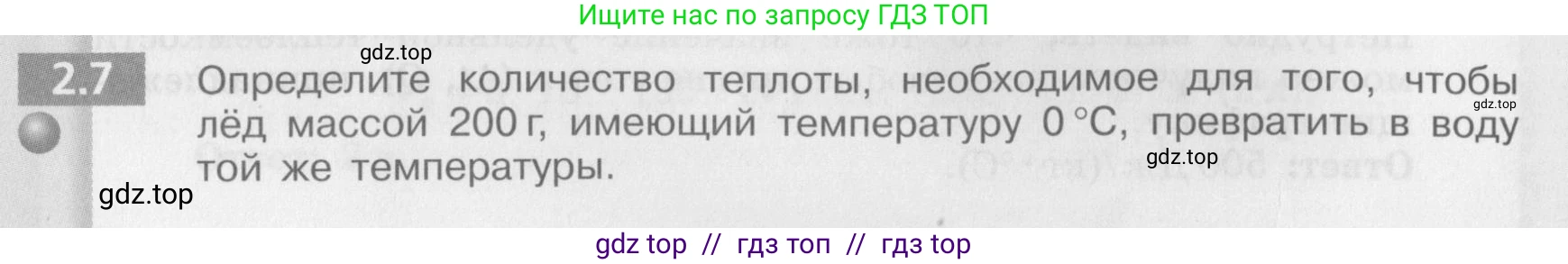 Физика, 8 класс Задачник, авторы: Артеменков Денис Александрович, Ломаченков Иван Алексеевич, Панебратцев Юрий Анатольевич, издательство Просвещение, Москва, 2010, страница 10, номер 2.7, Условие