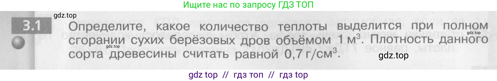 Физика, 8 класс Задачник, авторы: Артеменков Денис Александрович, Ломаченков Иван Алексеевич, Панебратцев Юрий Анатольевич, издательство Просвещение, Москва, 2010, страница 15, номер 3.1, Условие