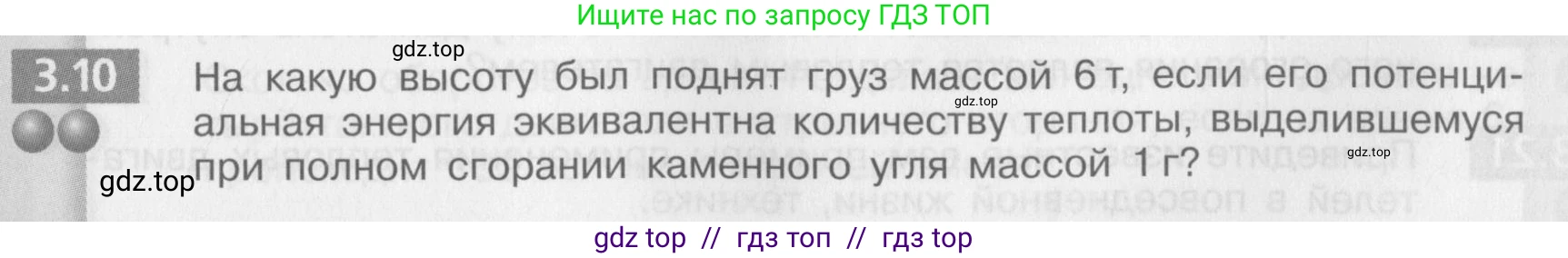 Физика, 8 класс Задачник, авторы: Артеменков Денис Александрович, Ломаченков Иван Алексеевич, Панебратцев Юрий Анатольевич, издательство Просвещение, Москва, 2010, страница 15, номер 3.10, Условие
