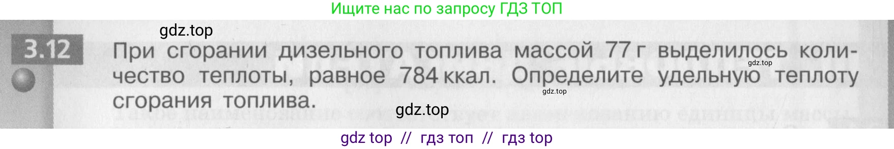Физика, 8 класс Задачник, авторы: Артеменков Денис Александрович, Ломаченков Иван Алексеевич, Панебратцев Юрий Анатольевич, издательство Просвещение, Москва, 2010, страница 16, номер 3.12, Условие