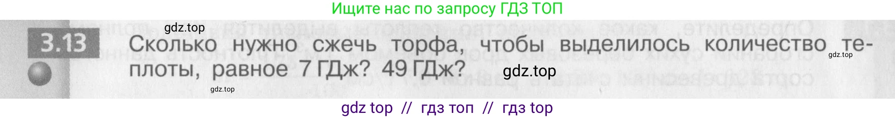 Физика, 8 класс Задачник, авторы: Артеменков Денис Александрович, Ломаченков Иван Алексеевич, Панебратцев Юрий Анатольевич, издательство Просвещение, Москва, 2010, страница 16, номер 3.13, Условие