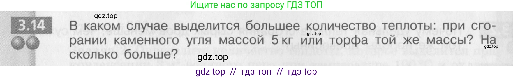 Физика, 8 класс Задачник, авторы: Артеменков Денис Александрович, Ломаченков Иван Алексеевич, Панебратцев Юрий Анатольевич, издательство Просвещение, Москва, 2010, страница 16, номер 3.14, Условие
