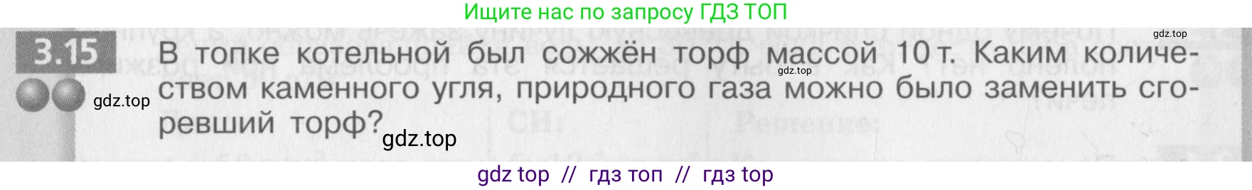 Физика, 8 класс Задачник, авторы: Артеменков Денис Александрович, Ломаченков Иван Алексеевич, Панебратцев Юрий Анатольевич, издательство Просвещение, Москва, 2010, страница 16, номер 3.15, Условие