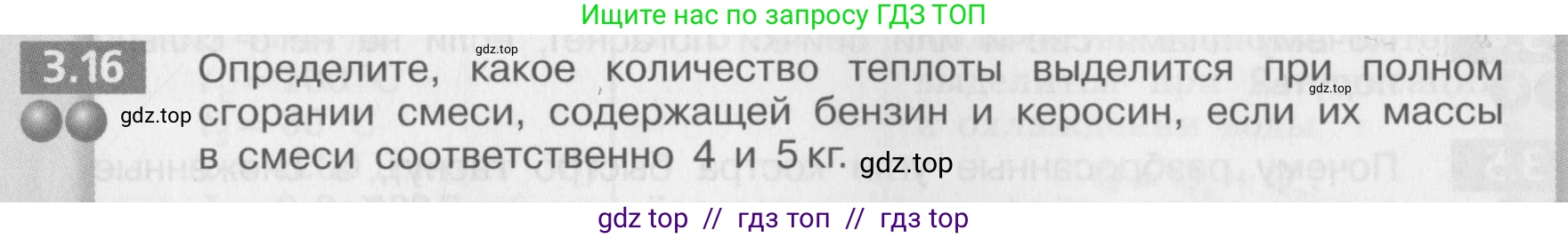 Физика, 8 класс Задачник, авторы: Артеменков Денис Александрович, Ломаченков Иван Алексеевич, Панебратцев Юрий Анатольевич, издательство Просвещение, Москва, 2010, страница 16, номер 3.16, Условие
