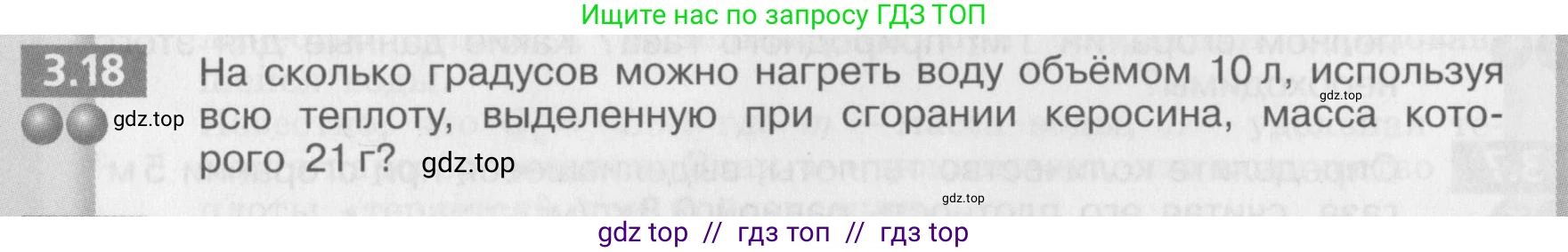 Физика, 8 класс Задачник, авторы: Артеменков Денис Александрович, Ломаченков Иван Алексеевич, Панебратцев Юрий Анатольевич, издательство Просвещение, Москва, 2010, страница 16, номер 3.18, Условие