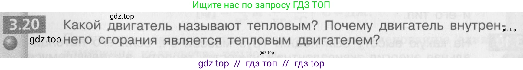 Физика, 8 класс Задачник, авторы: Артеменков Денис Александрович, Ломаченков Иван Алексеевич, Панебратцев Юрий Анатольевич, издательство Просвещение, Москва, 2010, страница 16, номер 3.20, Условие