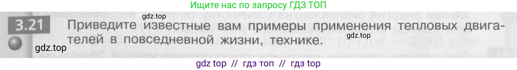 Физика, 8 класс Задачник, авторы: Артеменков Денис Александрович, Ломаченков Иван Алексеевич, Панебратцев Юрий Анатольевич, издательство Просвещение, Москва, 2010, страница 16, номер 3.21, Условие