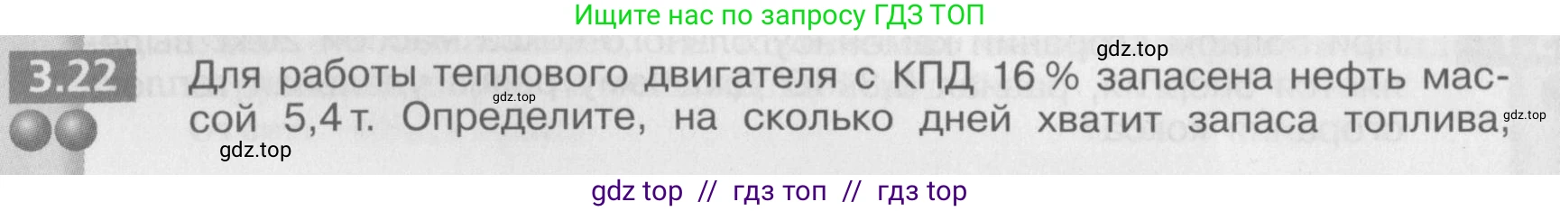 Физика, 8 класс Задачник, авторы: Артеменков Денис Александрович, Ломаченков Иван Алексеевич, Панебратцев Юрий Анатольевич, издательство Просвещение, Москва, 2010, страница 16, номер 3.22, Условие