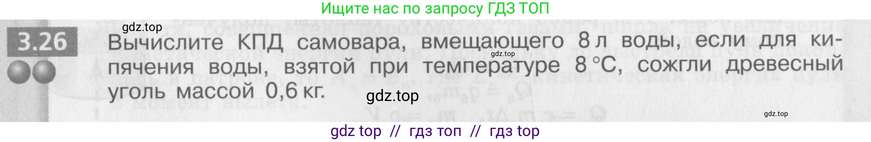 Физика, 8 класс Задачник, авторы: Артеменков Денис Александрович, Ломаченков Иван Алексеевич, Панебратцев Юрий Анатольевич, издательство Просвещение, Москва, 2010, страница 17, номер 3.26, Условие