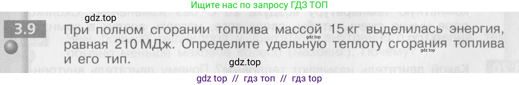 Физика, 8 класс Задачник, авторы: Артеменков Денис Александрович, Ломаченков Иван Алексеевич, Панебратцев Юрий Анатольевич, издательство Просвещение, Москва, 2010, страница 15, номер 3.9, Условие