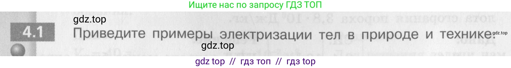 Физика, 8 класс Задачник, авторы: Артеменков Денис Александрович, Ломаченков Иван Алексеевич, Панебратцев Юрий Анатольевич, издательство Просвещение, Москва, 2010, страница 20, номер 4.1, Условие