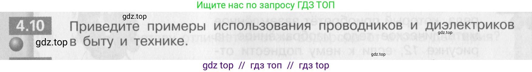 Физика, 8 класс Задачник, авторы: Артеменков Денис Александрович, Ломаченков Иван Алексеевич, Панебратцев Юрий Анатольевич, издательство Просвещение, Москва, 2010, страница 21, номер 4.10, Условие