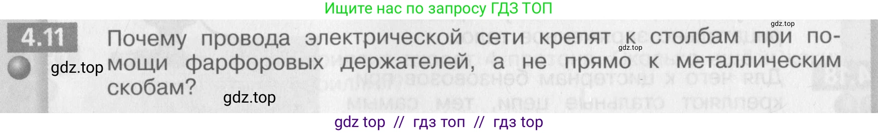 Физика, 8 класс Задачник, авторы: Артеменков Денис Александрович, Ломаченков Иван Алексеевич, Панебратцев Юрий Анатольевич, издательство Просвещение, Москва, 2010, страница 21, номер 4.11, Условие