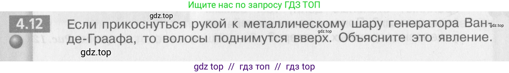 Физика, 8 класс Задачник, авторы: Артеменков Денис Александрович, Ломаченков Иван Алексеевич, Панебратцев Юрий Анатольевич, издательство Просвещение, Москва, 2010, страница 21, номер 4.12, Условие