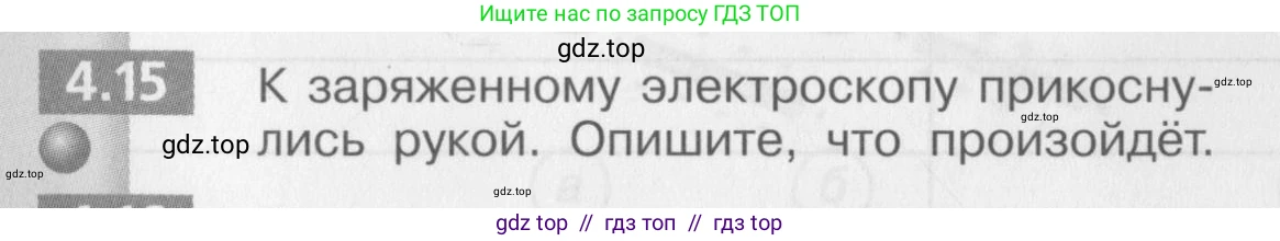 Физика, 8 класс Задачник, авторы: Артеменков Денис Александрович, Ломаченков Иван Алексеевич, Панебратцев Юрий Анатольевич, издательство Просвещение, Москва, 2010, страница 22, номер 4.15, Условие