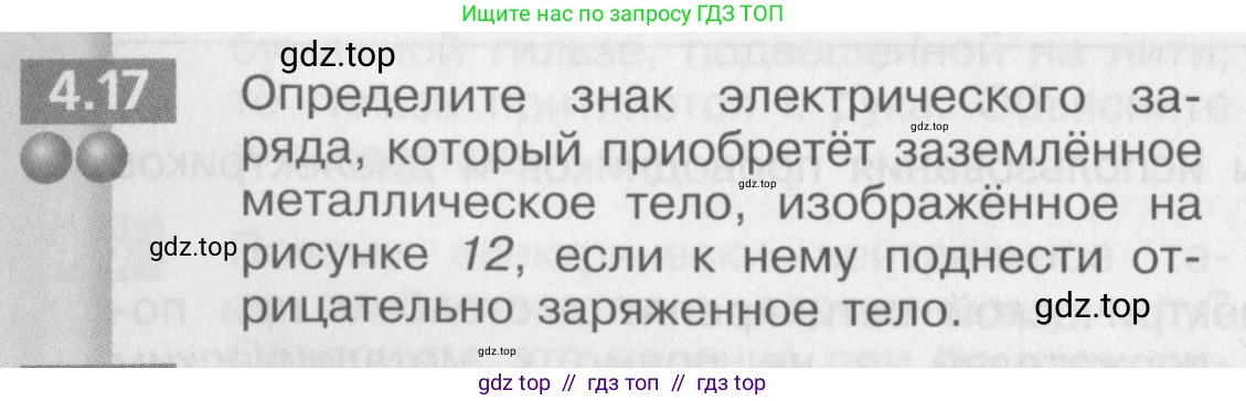 Физика, 8 класс Задачник, авторы: Артеменков Денис Александрович, Ломаченков Иван Алексеевич, Панебратцев Юрий Анатольевич, издательство Просвещение, Москва, 2010, страница 22, номер 4.17, Условие