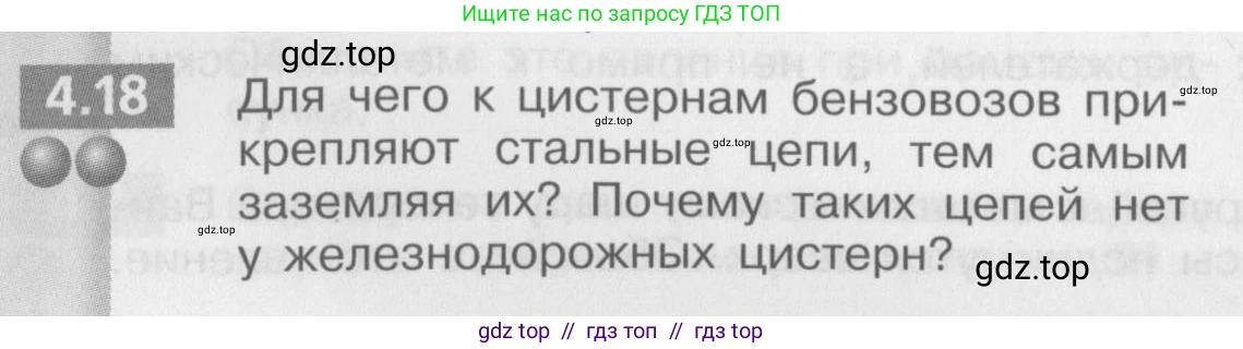 Физика, 8 класс Задачник, авторы: Артеменков Денис Александрович, Ломаченков Иван Алексеевич, Панебратцев Юрий Анатольевич, издательство Просвещение, Москва, 2010, страница 22, номер 4.18, Условие