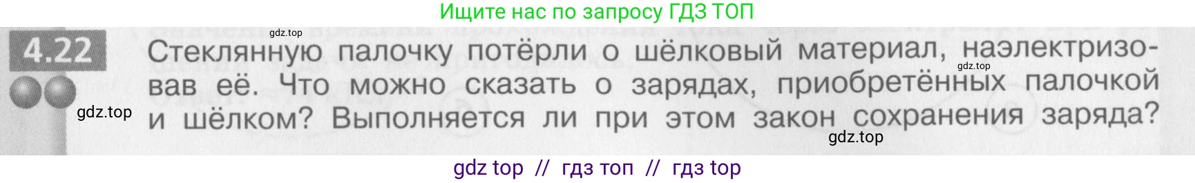 Физика, 8 класс Задачник, авторы: Артеменков Денис Александрович, Ломаченков Иван Алексеевич, Панебратцев Юрий Анатольевич, издательство Просвещение, Москва, 2010, страница 23, номер 4.22, Условие
