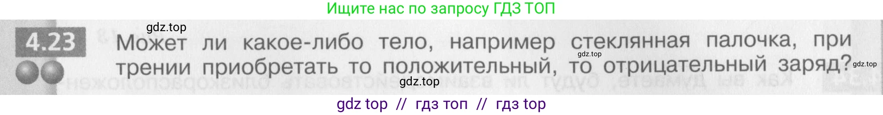 Физика, 8 класс Задачник, авторы: Артеменков Денис Александрович, Ломаченков Иван Алексеевич, Панебратцев Юрий Анатольевич, издательство Просвещение, Москва, 2010, страница 23, номер 4.23, Условие