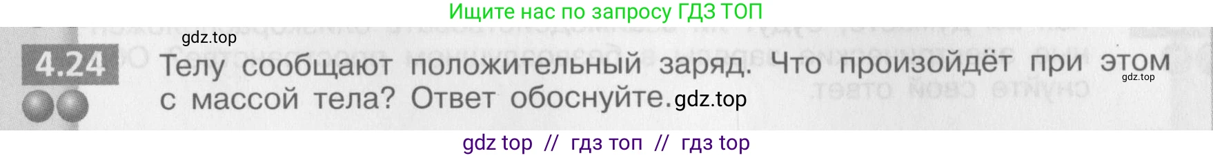 Физика, 8 класс Задачник, авторы: Артеменков Денис Александрович, Ломаченков Иван Алексеевич, Панебратцев Юрий Анатольевич, издательство Просвещение, Москва, 2010, страница 23, номер 4.24, Условие