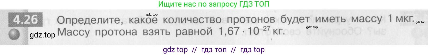 Физика, 8 класс Задачник, авторы: Артеменков Денис Александрович, Ломаченков Иван Алексеевич, Панебратцев Юрий Анатольевич, издательство Просвещение, Москва, 2010, страница 23, номер 4.26, Условие