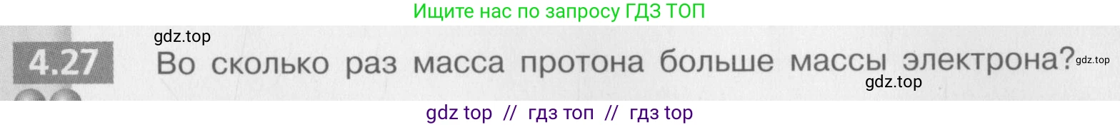 Физика, 8 класс Задачник, авторы: Артеменков Денис Александрович, Ломаченков Иван Алексеевич, Панебратцев Юрий Анатольевич, издательство Просвещение, Москва, 2010, страница 23, номер 4.27, Условие
