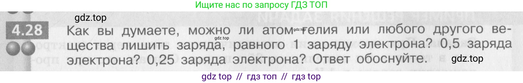 Физика, 8 класс Задачник, авторы: Артеменков Денис Александрович, Ломаченков Иван Алексеевич, Панебратцев Юрий Анатольевич, издательство Просвещение, Москва, 2010, страница 23, номер 4.28, Условие