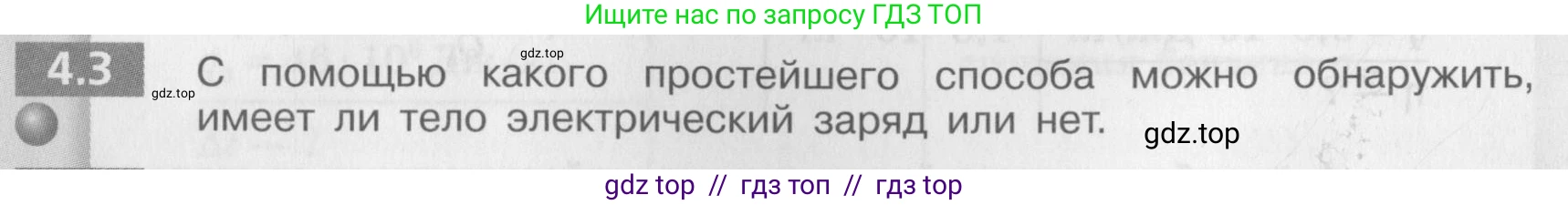 Физика, 8 класс Задачник, авторы: Артеменков Денис Александрович, Ломаченков Иван Алексеевич, Панебратцев Юрий Анатольевич, издательство Просвещение, Москва, 2010, страница 20, номер 4.3, Условие
