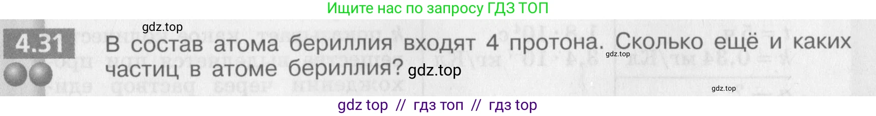 Физика, 8 класс Задачник, авторы: Артеменков Денис Александрович, Ломаченков Иван Алексеевич, Панебратцев Юрий Анатольевич, издательство Просвещение, Москва, 2010, страница 23, номер 4.31, Условие