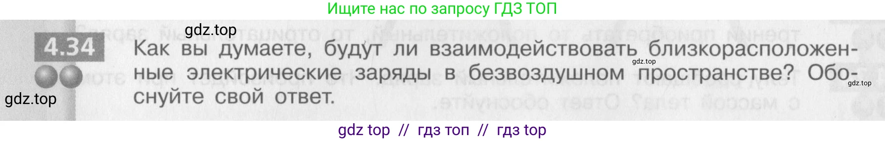 Физика, 8 класс Задачник, авторы: Артеменков Денис Александрович, Ломаченков Иван Алексеевич, Панебратцев Юрий Анатольевич, издательство Просвещение, Москва, 2010, страница 24, номер 4.34, Условие