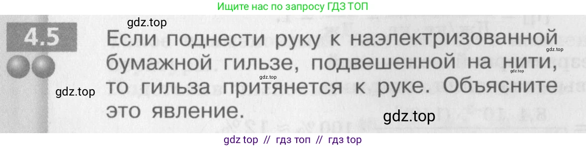 Физика, 8 класс Задачник, авторы: Артеменков Денис Александрович, Ломаченков Иван Алексеевич, Панебратцев Юрий Анатольевич, издательство Просвещение, Москва, 2010, страница 20, номер 4.5, Условие
