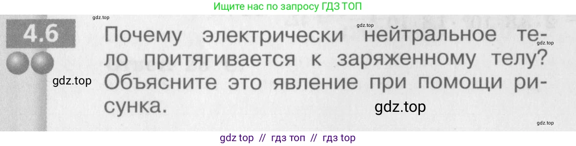Физика, 8 класс Задачник, авторы: Артеменков Денис Александрович, Ломаченков Иван Алексеевич, Панебратцев Юрий Анатольевич, издательство Просвещение, Москва, 2010, страница 20, номер 4.6, Условие