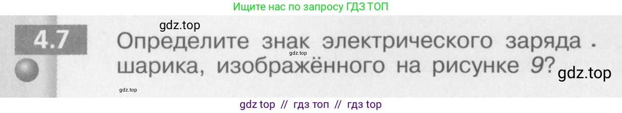 Физика, 8 класс Задачник, авторы: Артеменков Денис Александрович, Ломаченков Иван Алексеевич, Панебратцев Юрий Анатольевич, издательство Просвещение, Москва, 2010, страница 20, номер 4.7, Условие
