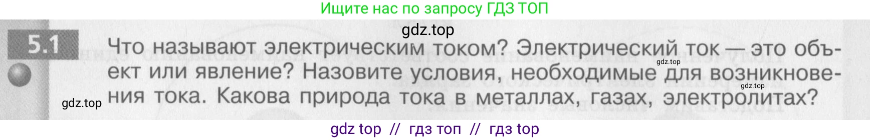 Физика, 8 класс Задачник, авторы: Артеменков Денис Александрович, Ломаченков Иван Алексеевич, Панебратцев Юрий Анатольевич, издательство Просвещение, Москва, 2010, страница 26, номер 5.1, Условие