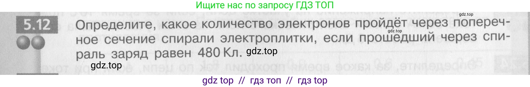 Физика, 8 класс Задачник, авторы: Артеменков Денис Александрович, Ломаченков Иван Алексеевич, Панебратцев Юрий Анатольевич, издательство Просвещение, Москва, 2010, страница 27, номер 5.12, Условие