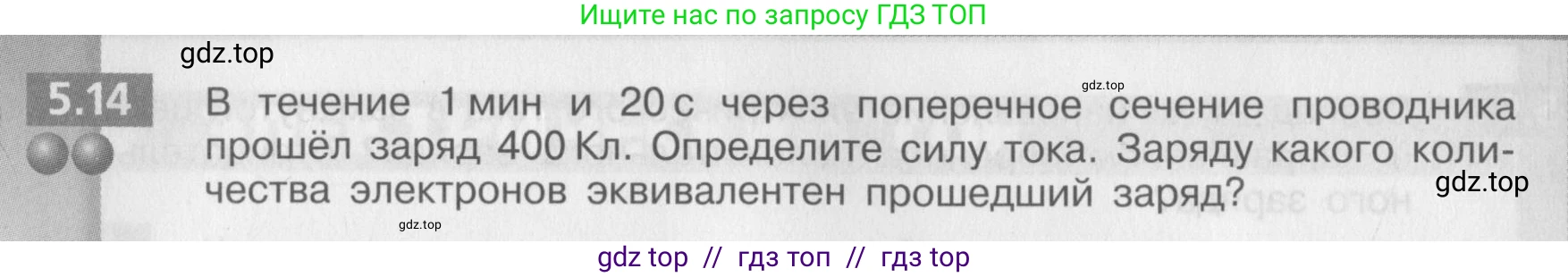 Физика, 8 класс Задачник, авторы: Артеменков Денис Александрович, Ломаченков Иван Алексеевич, Панебратцев Юрий Анатольевич, издательство Просвещение, Москва, 2010, страница 28, номер 5.14, Условие