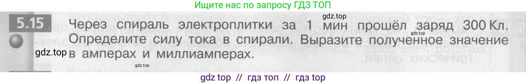 Физика, 8 класс Задачник, авторы: Артеменков Денис Александрович, Ломаченков Иван Алексеевич, Панебратцев Юрий Анатольевич, издательство Просвещение, Москва, 2010, страница 28, номер 5.15, Условие