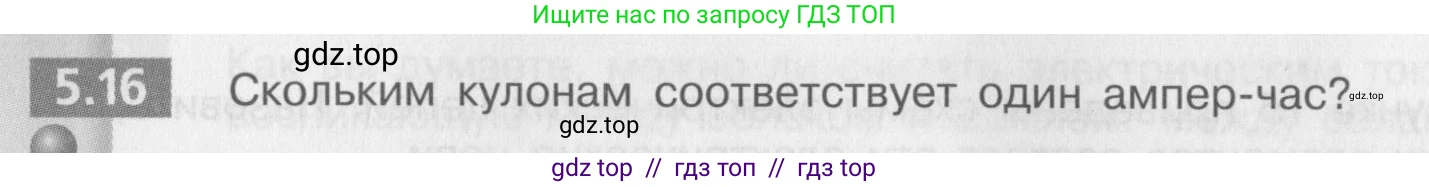 Физика, 8 класс Задачник, авторы: Артеменков Денис Александрович, Ломаченков Иван Алексеевич, Панебратцев Юрий Анатольевич, издательство Просвещение, Москва, 2010, страница 28, номер 5.16, Условие